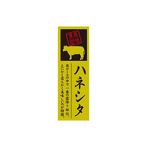 【シール】精肉シール ハネシタ 20×60mm LY593 (100枚入り)
