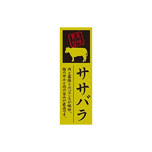 【シール】精肉シール ササバラ 20×60mm LY595 (100枚入り)
