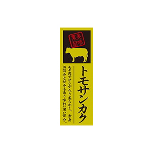【シール】精肉シール トモサンカク 20×60mm LY596 (100枚入り)