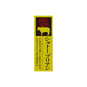 【シール】精肉シール シャトーブリアン 20×60mm LY597 (100枚入り)