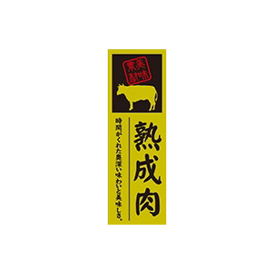 【シール】精肉シール 熟成肉 20×60mm LY602 (100枚入り)