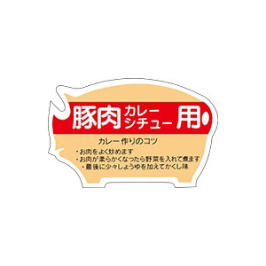 【シール】精肉シール 豚肉カレーシチュー 48×31mm LY87 (500枚入り)