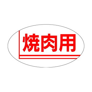 【シール】精肉シール 焼肉用 30×17mm LY98 (1000枚入り)