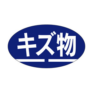 【シール】青果シール キズ物 30×17mm LZ181 (1000枚入り)