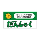 【シール】青果シール だんしゃく 50×25mm LZ207 (500枚入り)