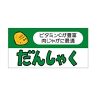 【シール】青果シール だんしゃく 50×25mm LZ207 (500枚入り)