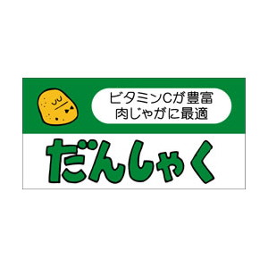 【シール】青果シール だんしゃく 50×25mm LZ207 (500枚入り)