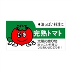 【シール】青果シール 完熟トマト 50×25mm LZ270 (500枚入り)