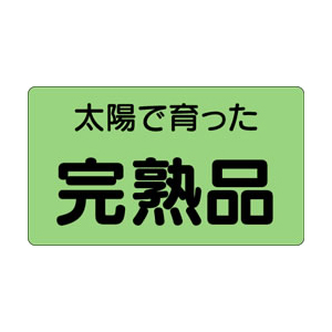 【シール】青果シール 完熟品 35×20mm LZ278 (1000枚入り)