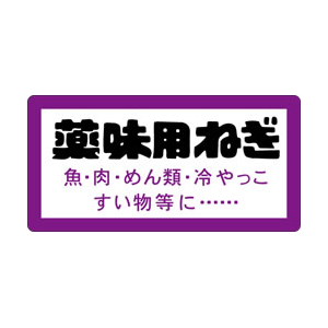 【シール】青果シール 薬味用ねぎ 40×20mm LZ366 (500枚入り)