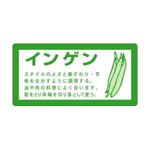 【シール】青果シール インゲン 40×20mm LZ367 (500枚入り)