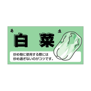 【シール】青果シール 白菜 50×25mm LZ425 (300枚入り)