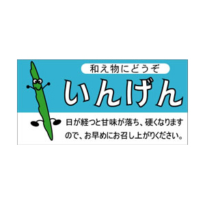 【シール】青果シール いんげん 50×25mm LZ532 (500枚入り)