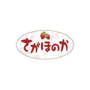 【シール】青果シール さがほのか 40×20mm LZ632 (500枚入り)