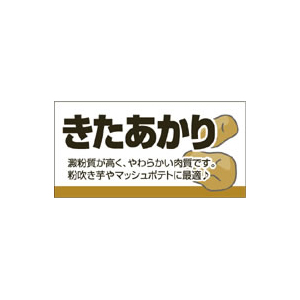 【シール】青果シール きたあかり 50×25mm LZ638 (300枚入り)