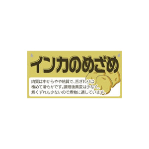 【シール】青果シール インカのめざめ 50×25mm LZ666 (300枚入り)