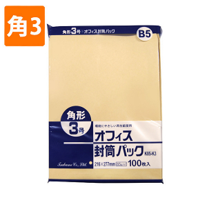 【封筒】　クラフトパック K85-K3 角3 (100枚入り)