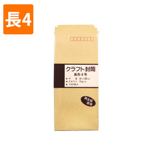 【封筒】　クラフトパック K70-N4 長4 (100枚入り)