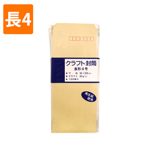 【封筒】　クラフトパック K85-N4 長4 (100枚入り)