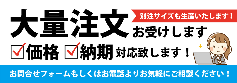 大量注文・別注ご相談下さい