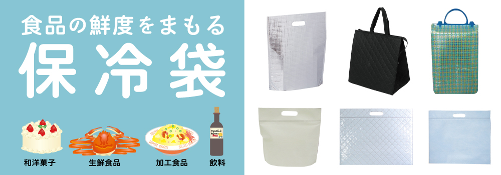 食品・飲料の鮮度を守る保冷袋のご紹介です