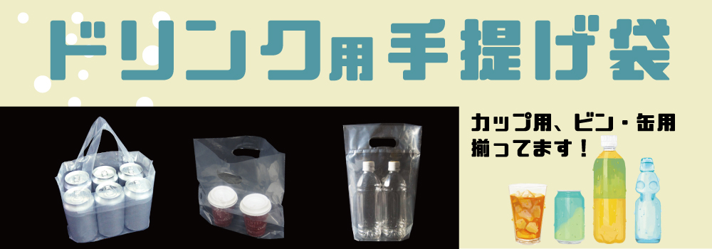 ドリンク用の手提げ袋　カップ用、ビン・缶用、ペットボトル用と色々取り揃えています。