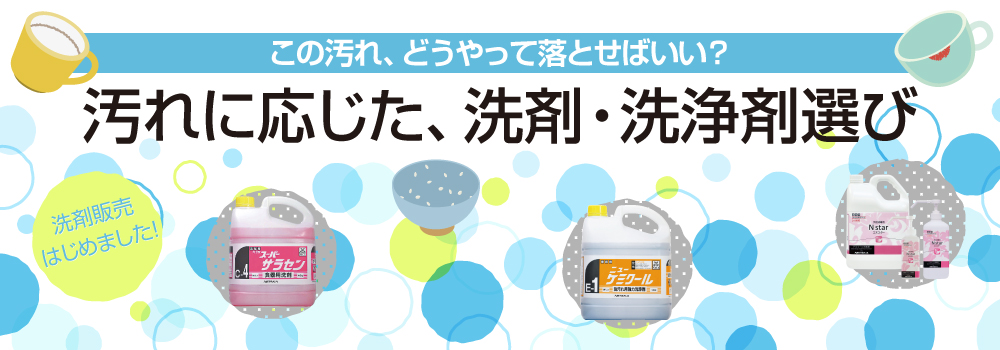 「この汚れ、どうやって落とせばいい?」汚れに応じた、洗剤・洗浄剤選び