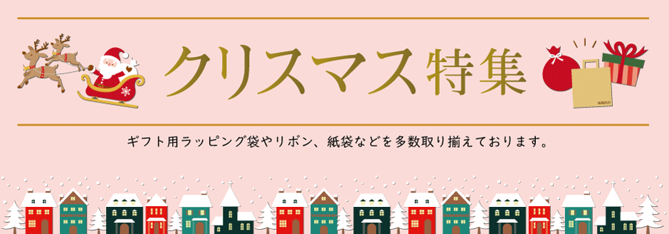 クリスマス特集　ギフト用ラッピング袋やリボン、紙袋などを多数取り揃えております