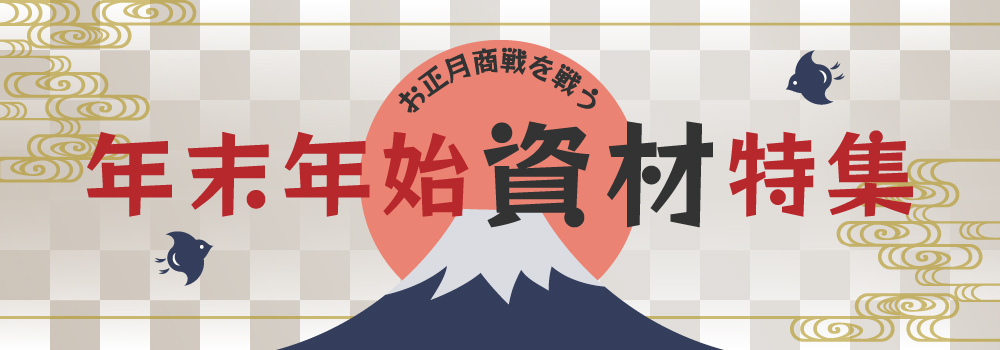 お正月商戦を戦う年末年始資材特集