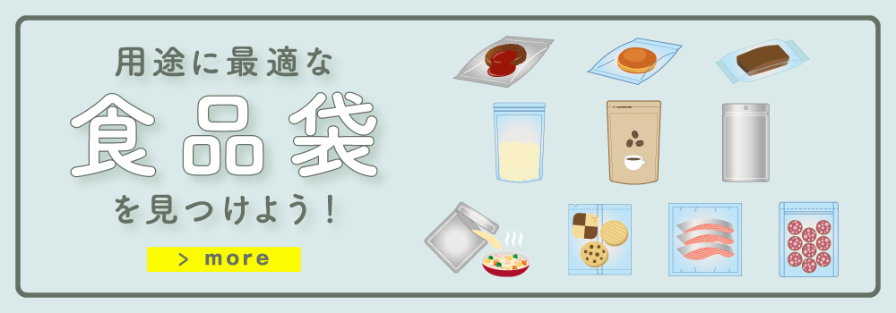 用途に最適な食品袋を見つけよう!