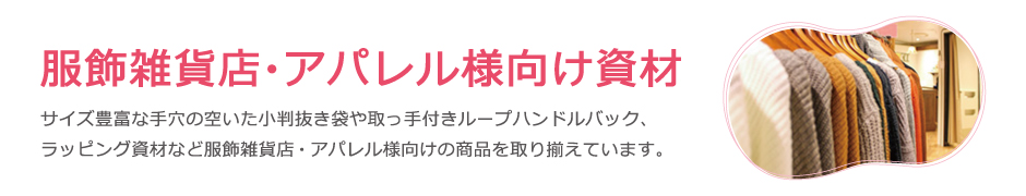 服飾雑貨店・アパレル様向け特集