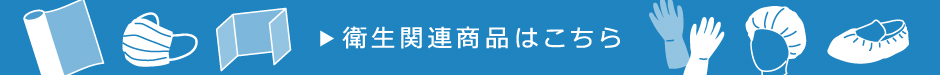 衛生関連商品はこちら